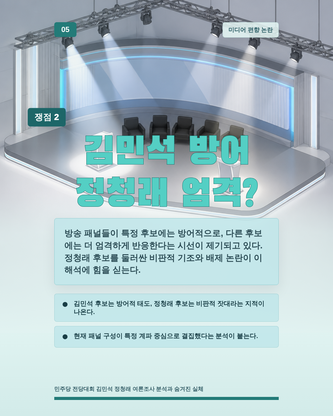 김민석 방어 정청래 엄격?