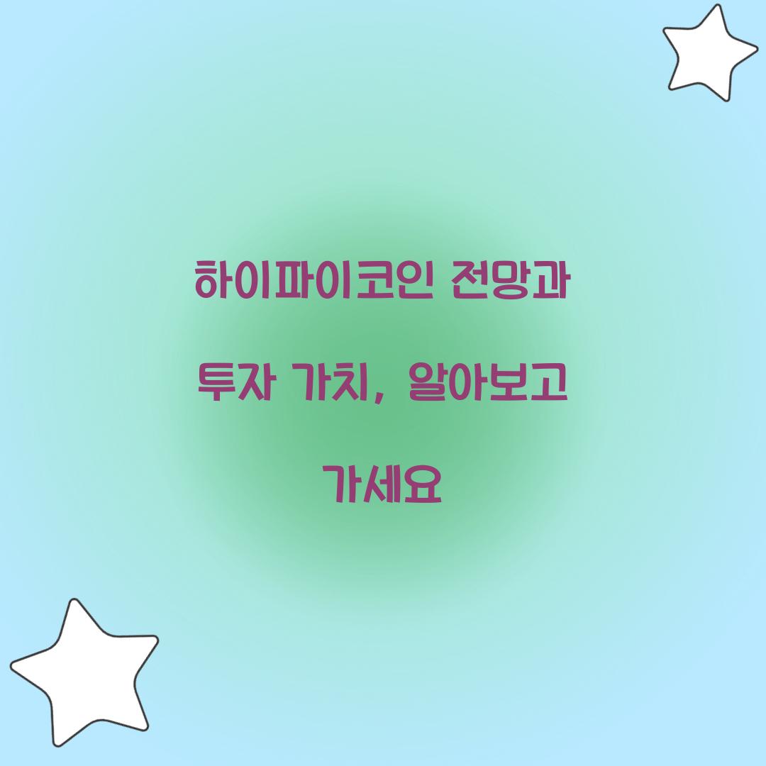 하이파이코인 전망과 투자 가치