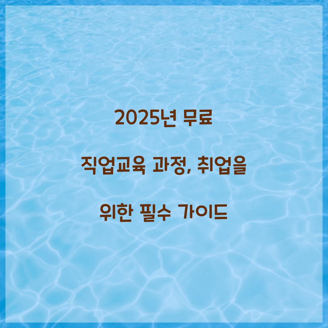 무료 직업교육 과정