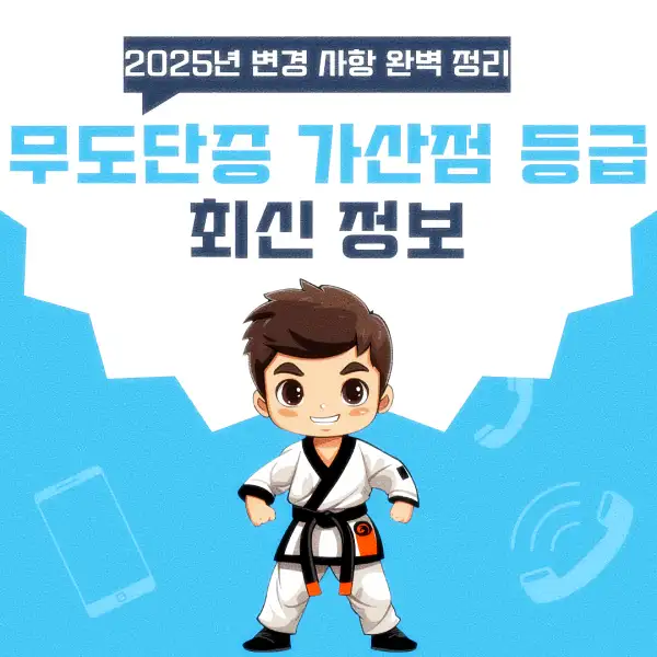 무도단증 가산점 등급 최신 정보