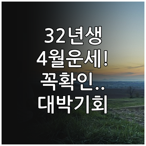 2026년 4월 1932년생 운세 분..
