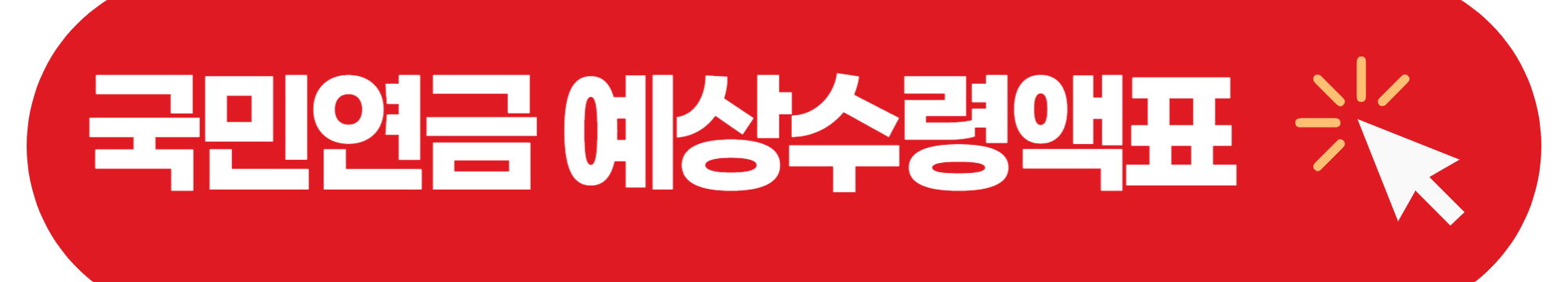 국민연금 수령액