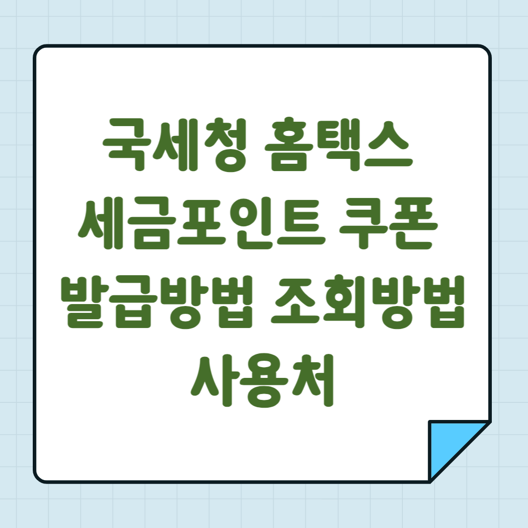 국세청 홈택스 세금포인트 쿠폰 발급방법 조회방법 사용처