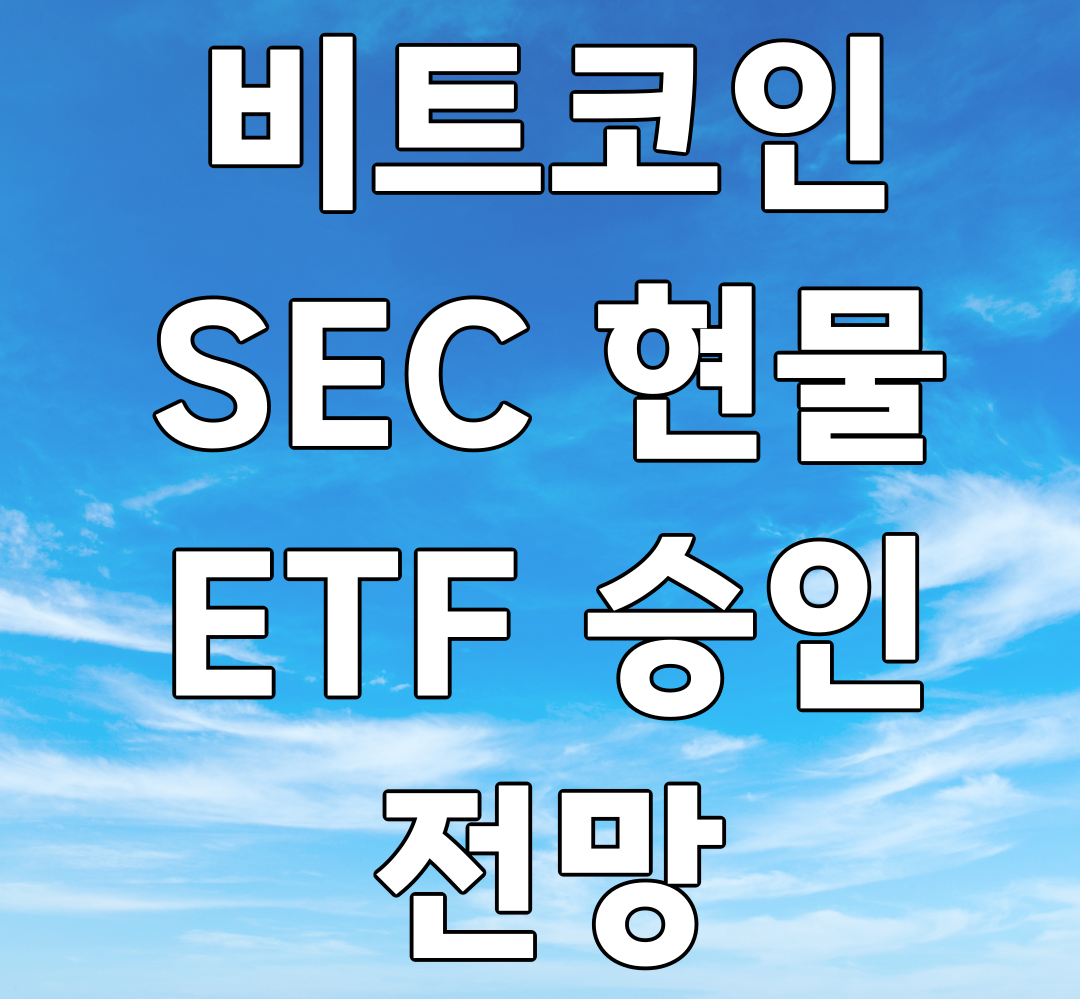 비트코인 SEC 현물 ETF 승인과 전망