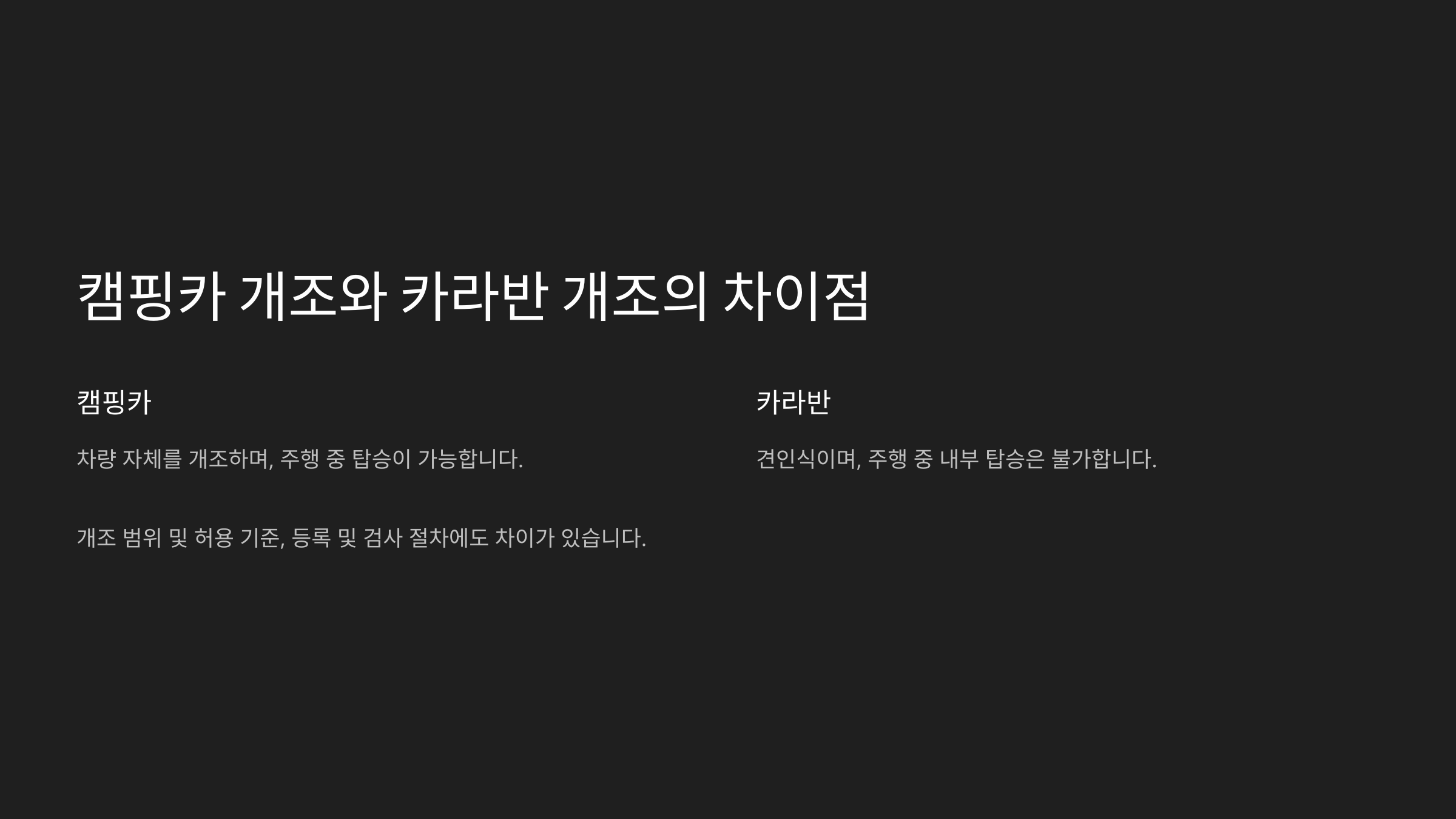 개조 차이점