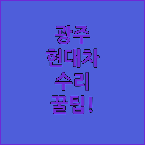 현대자동차 광주 하이테크센터 및 서구..