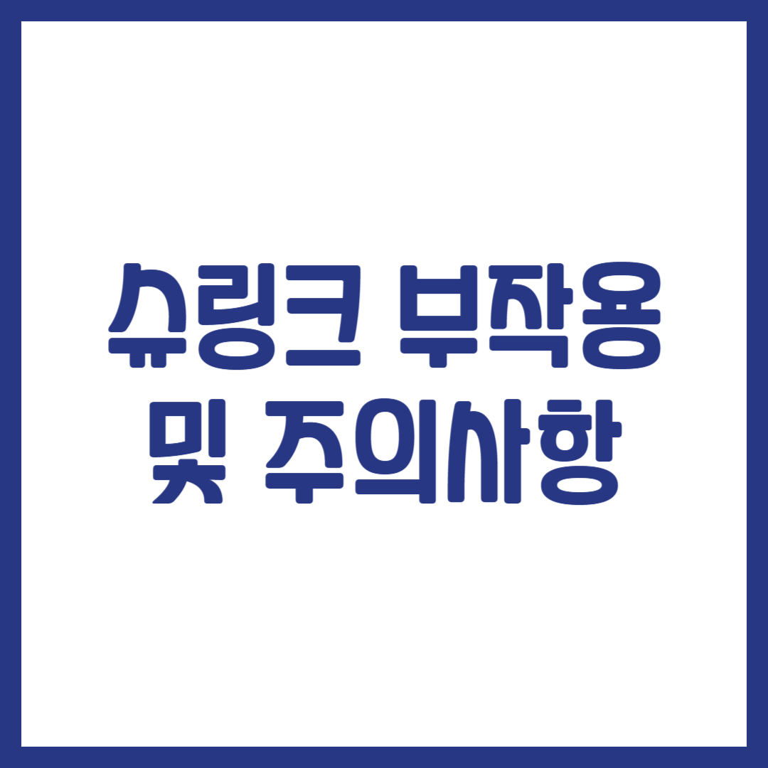 슈링크 부작용 및 주의사항