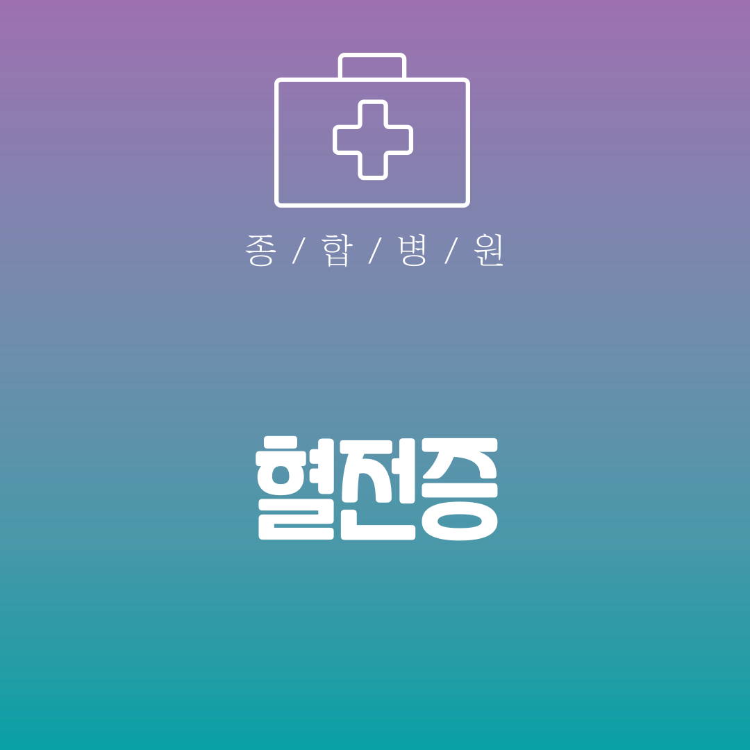 혈전증