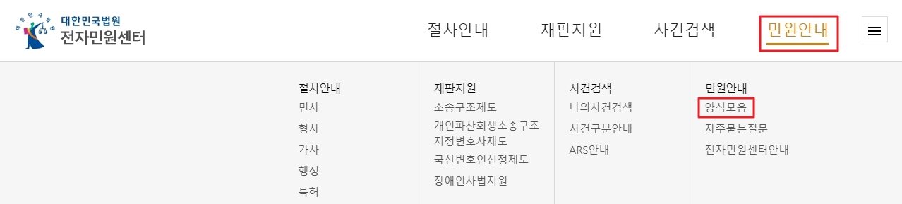 전자민원센터 홈페이지에서 양식모음 메뉴를 찾아 들어가는 과정