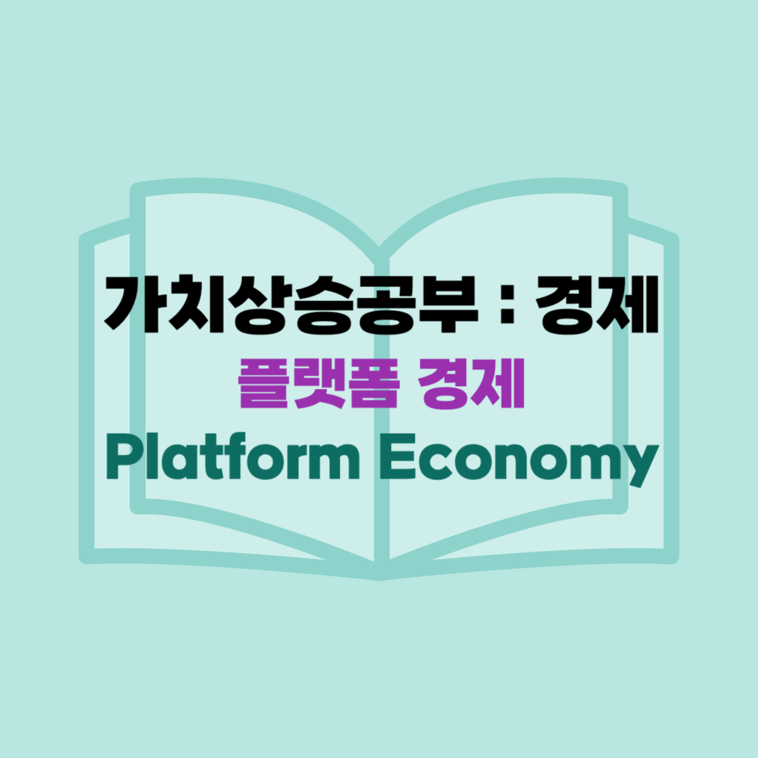 플랫폼 경제(Platform Economy)