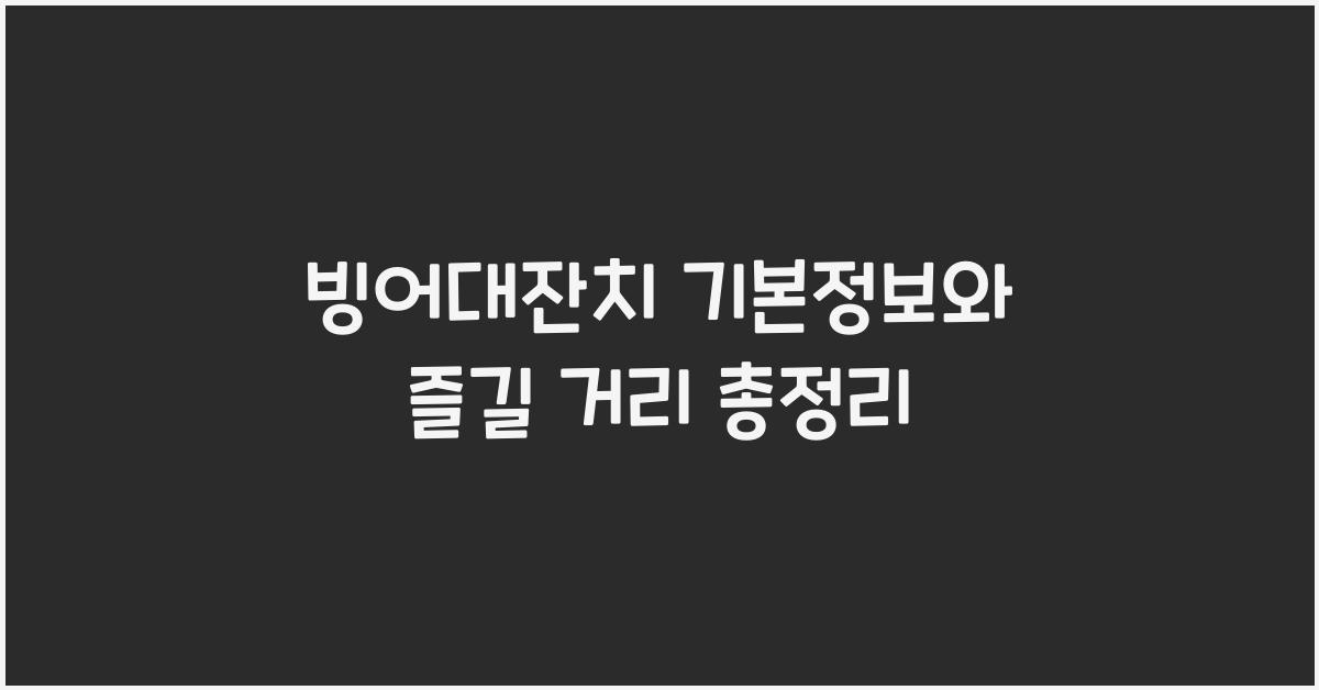 빙어대잔치 기본정보