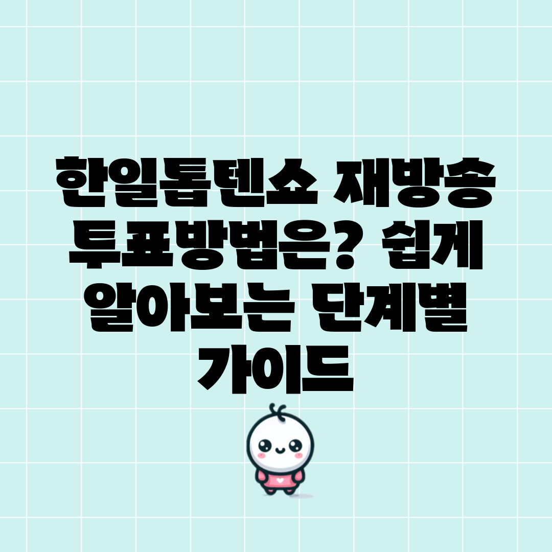 한일톱텐쇼 재방송 투표방법은 쉽게 알아보는 단계별 가이