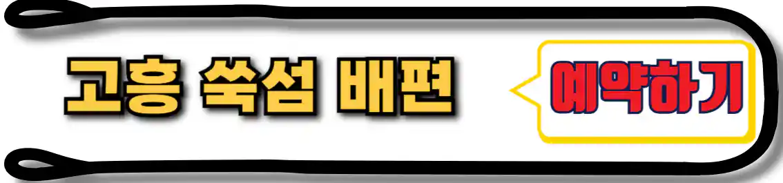 고흥 쑥섬 배편 예약