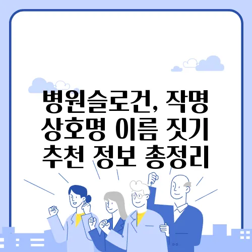 병원슬로건, 작명 상호명 이름 짓기 추천 정보 총정리
