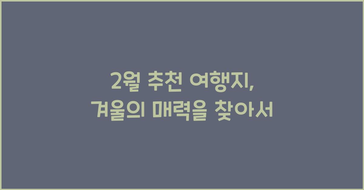 2월 추천 여행지
