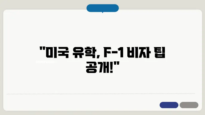 f 1 비자 신청