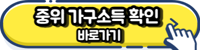 중위소득 확인 버튼