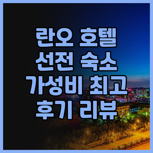 란오 호텔(선전 동문 뤄후항만) 완벽