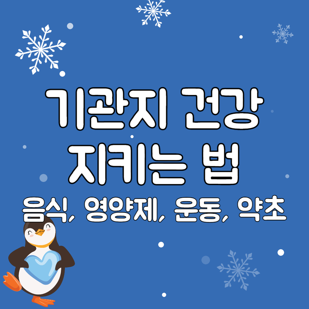 기관지-건강-지키는-법