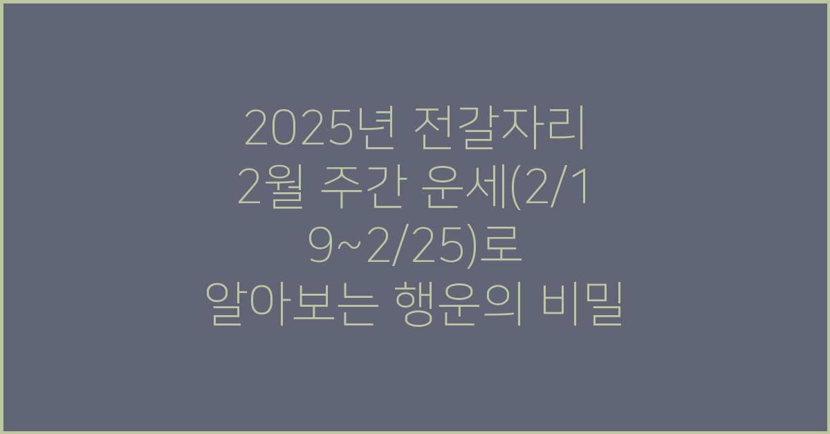2025년 전갈자리 2월 주간 운세(2/19~2/25)