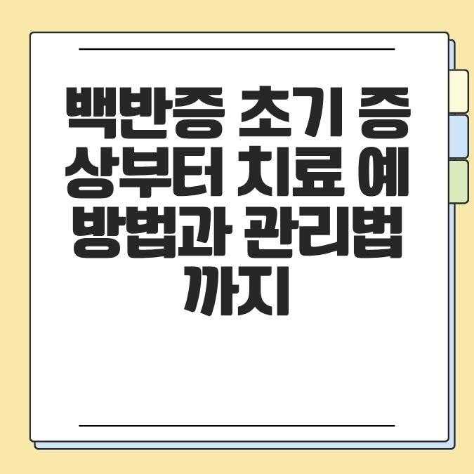 백반증 초기 증상부터 치료 예방법과 관리법까지