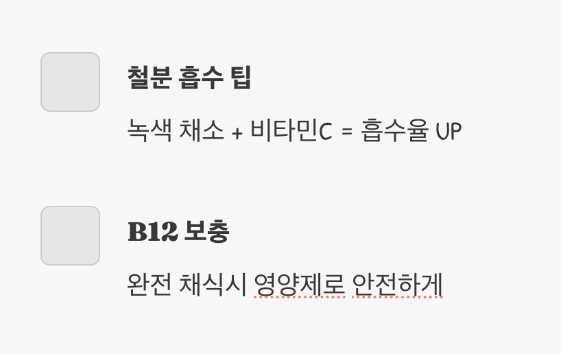놓치기 쉬운 영웅들, 철분과 비타민 B12