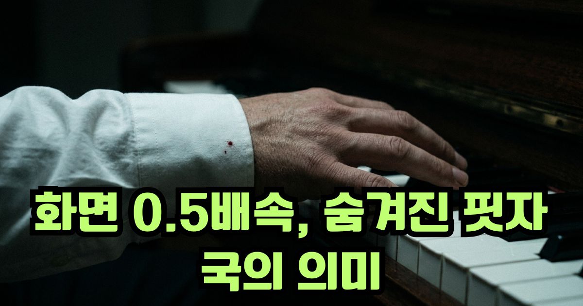 포핸즈 티저 영상 소매 끝에 묻은 핏자국 복선 분석