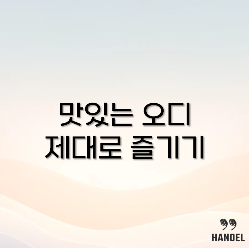 오디 먹는법
