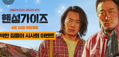 영화 핸섬가이즈 무대인사일정