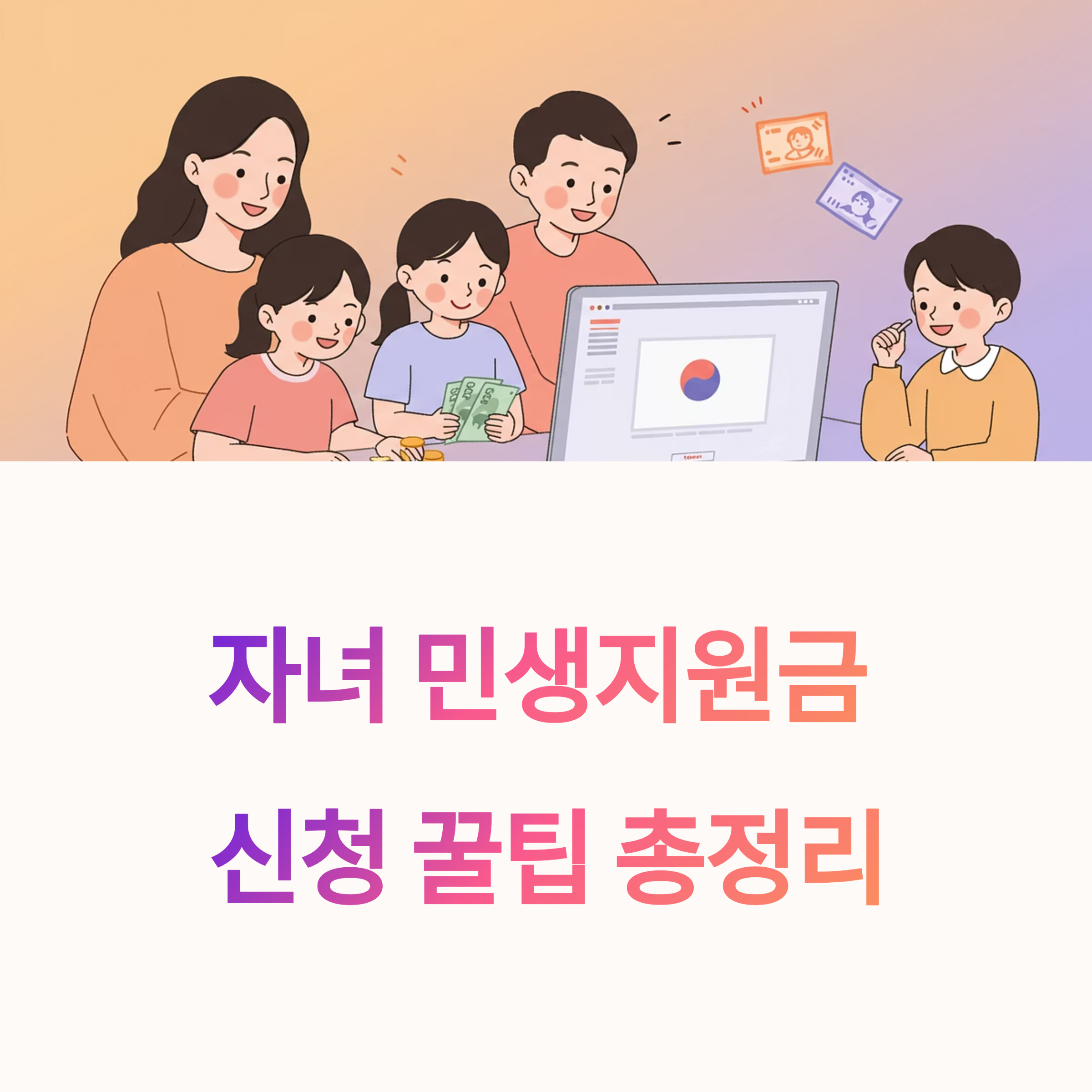 자녀 민생지원금 신청