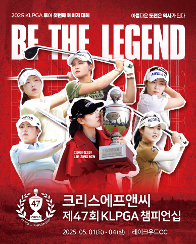 크리스에프앤씨 제47회 KLPGA 챔피언십