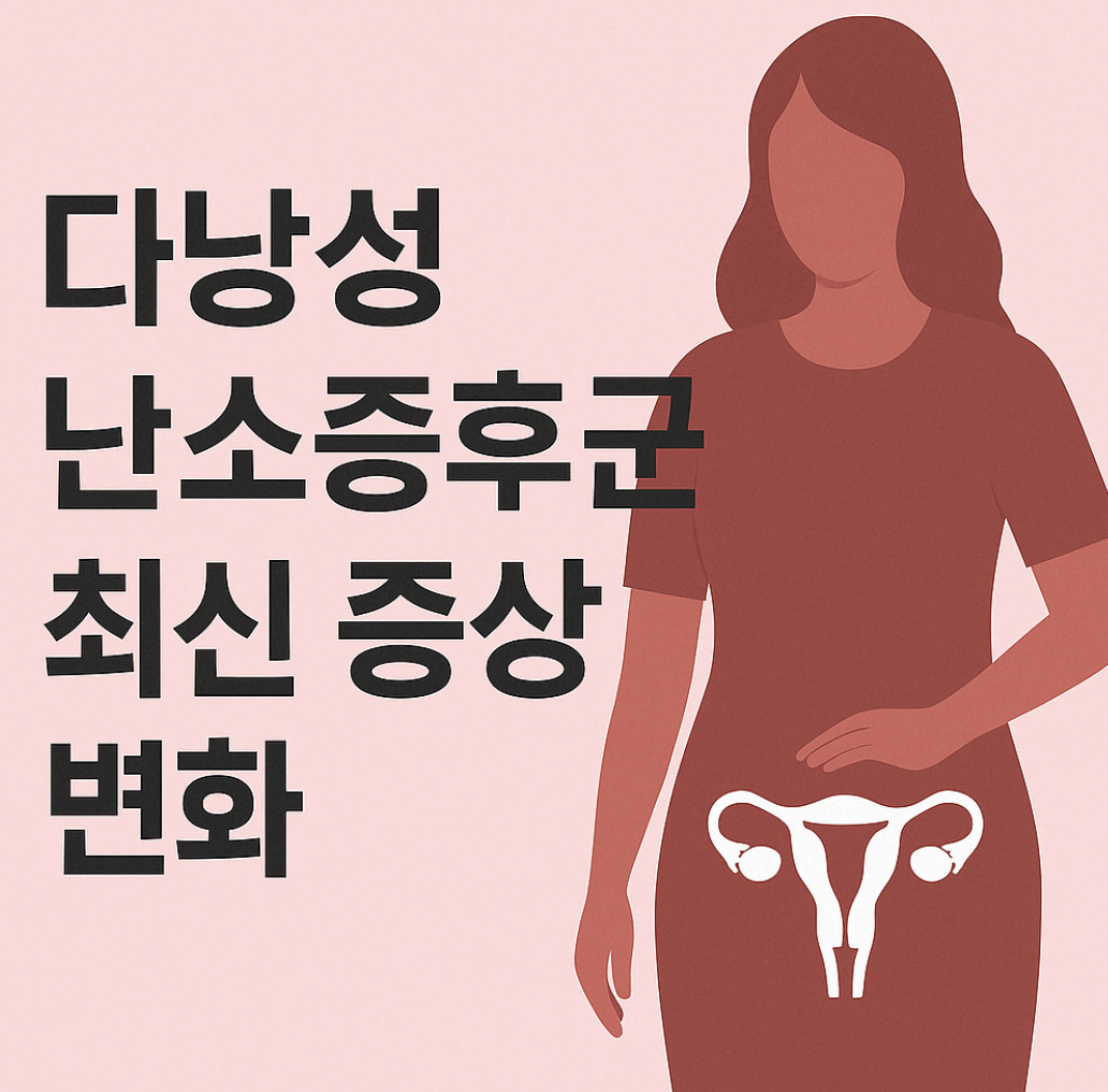 다낭성 난소증후군 이미지