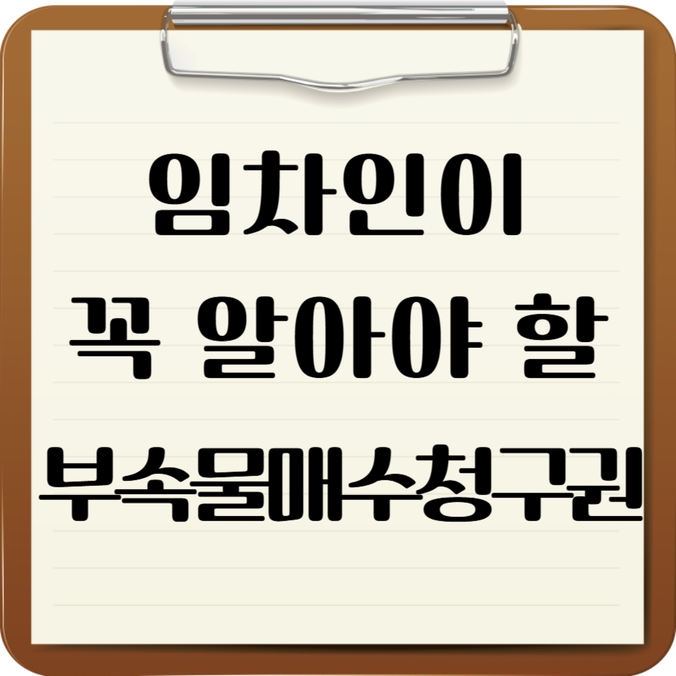 임차인이 꼭 알아야 할 부속물매수청구권 썸네일