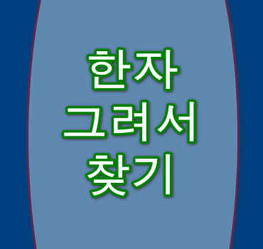 한자-그려서-찾기-안내
