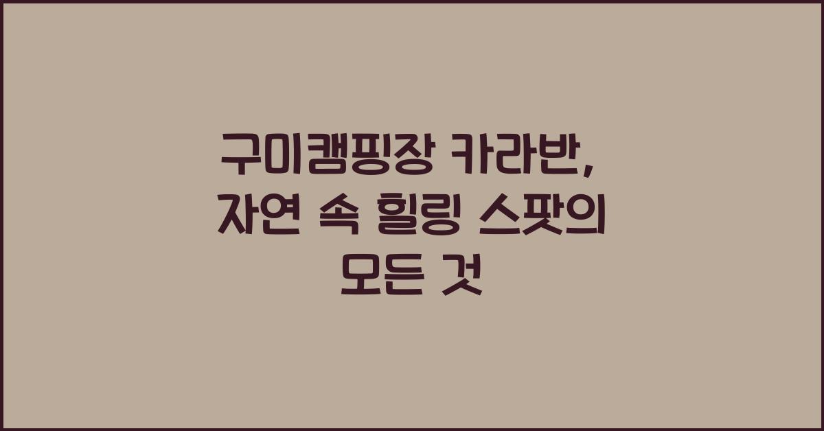 구미캠핑장 카라반