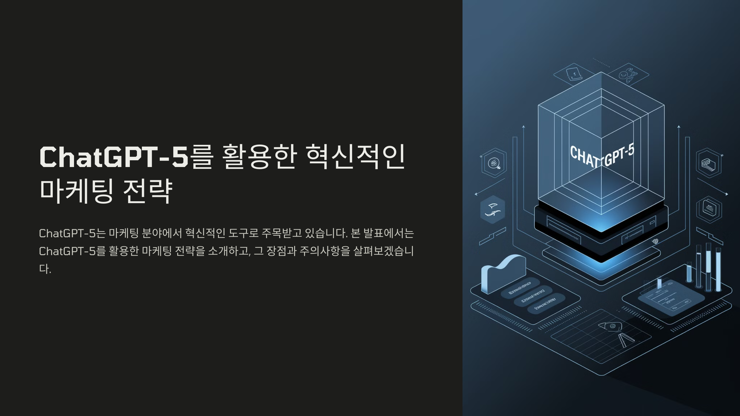 ChatGPT-5 활용 마케팅