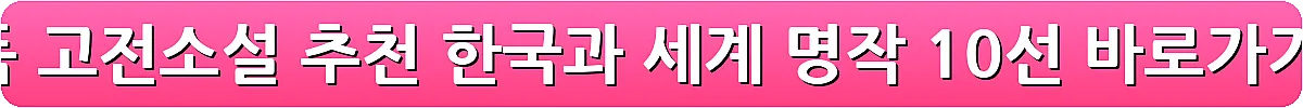 필독 고전소설 추천 한국과 세계 명작 10선_24