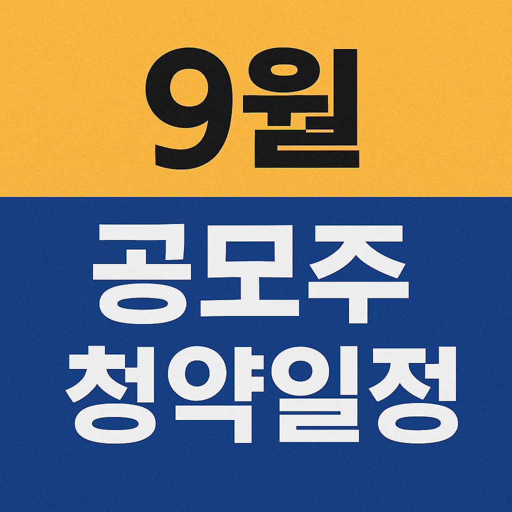 9월 공모주 청약일정