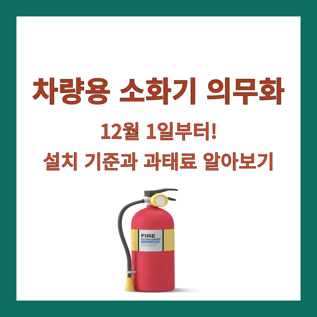 차량용-소화기-의무화