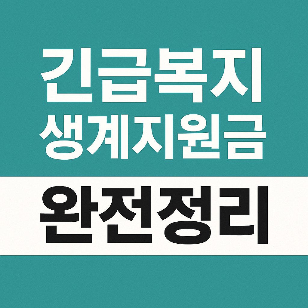 긴급복지 생계지원금 신청 대상·지원 금액·지급일 총정리1