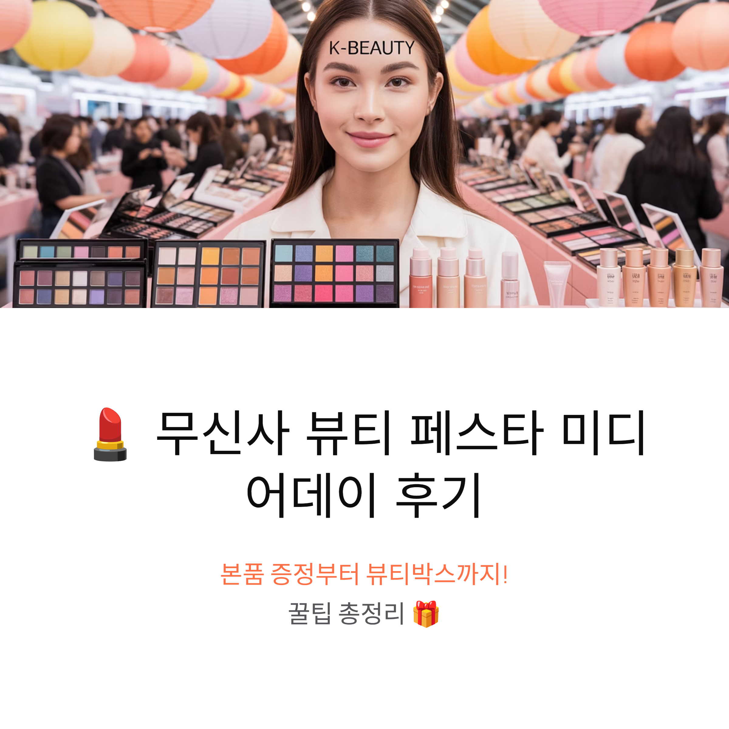 무신사 뷰티 페스타 미디어데이 후기, 뷰티박스 꿀팁까지 총정리
