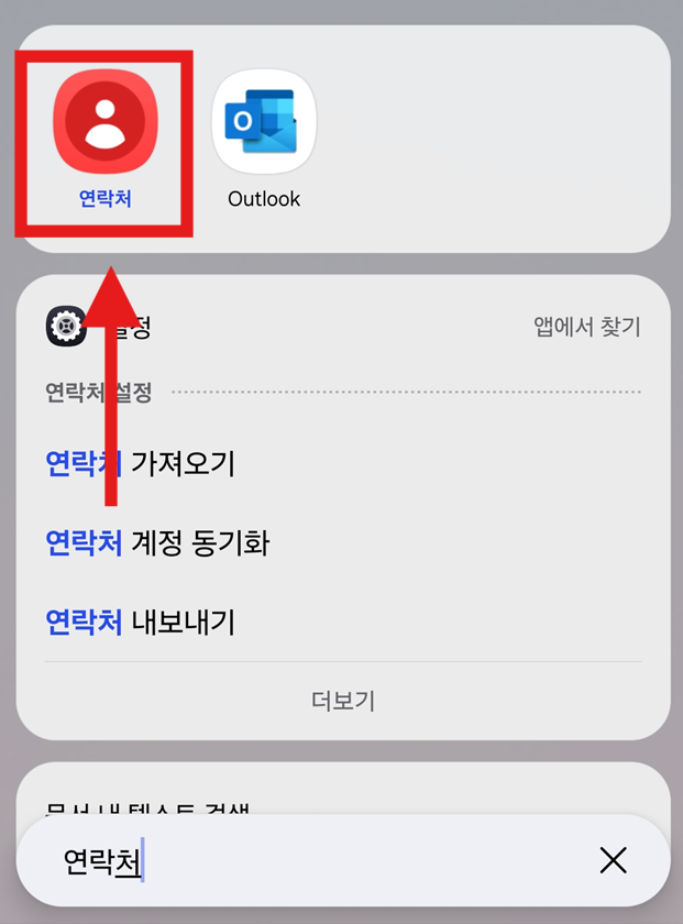 방법 3: 연락처 앱 아이콘 길게 누르기