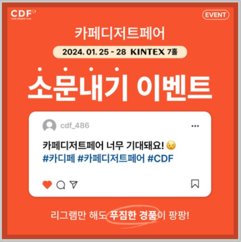 2024 카페디저트페어 이벤트3