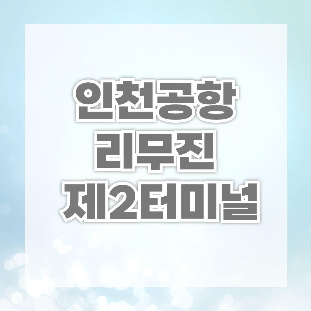 인천공항 리무진 제2터미널