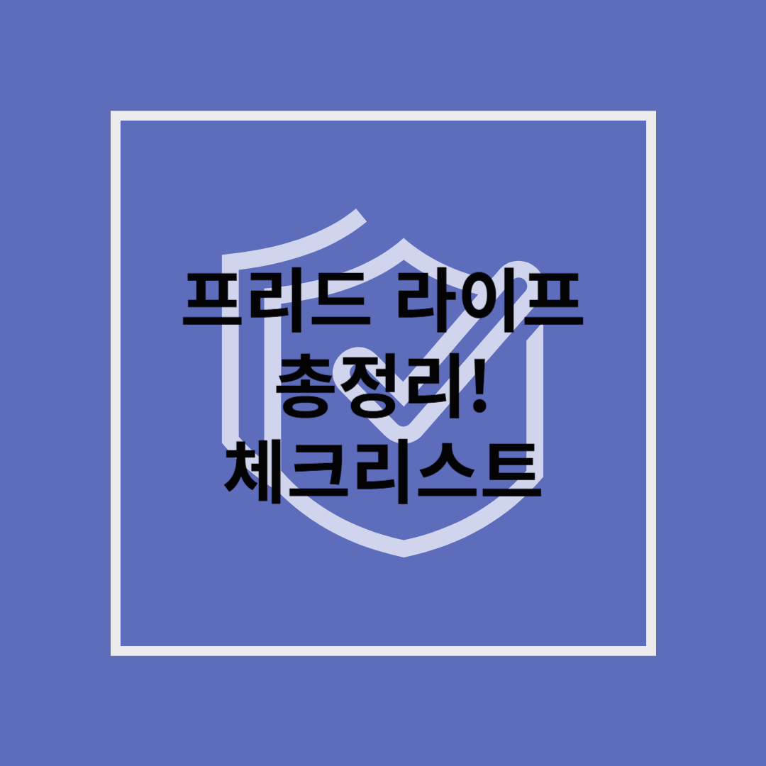 프리드 라이프 한눈에! 장점 &middot; 비용 &middot; 환급률 체크리스트 총정리