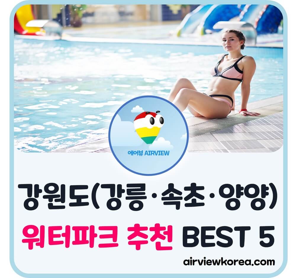 강원도-강릉-속초-양양-바닷가-인근-워터파크-소개-글-썸네일