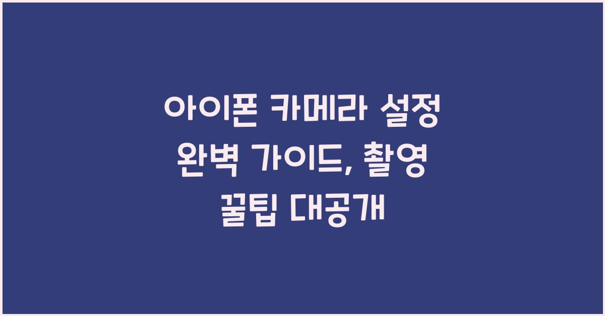 아이폰 카메라 설정