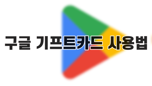 구글 기프트카드 사용법과 다양한 사용처