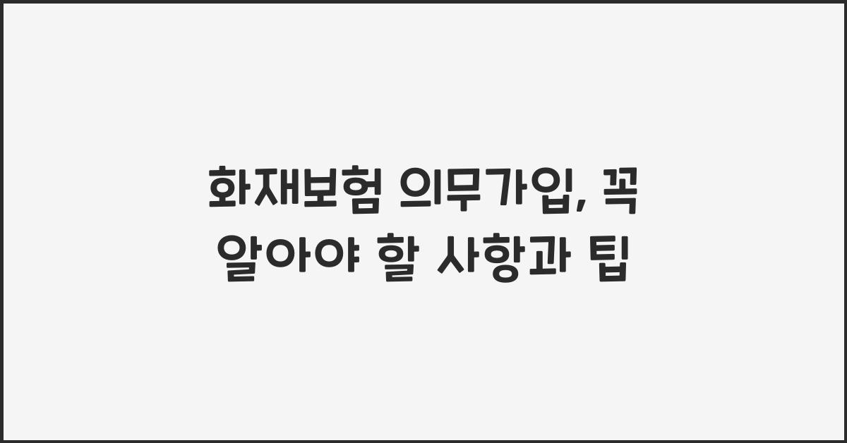 화재보험 의무가입