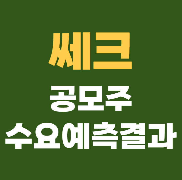쎄크 공모주 수요예측결과 상장일